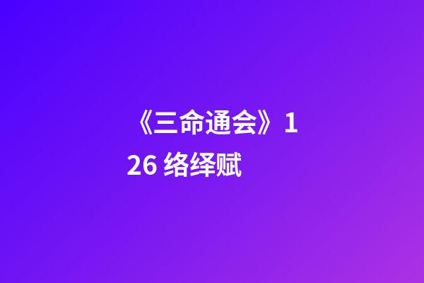 《三命通会》12.6 络绎赋